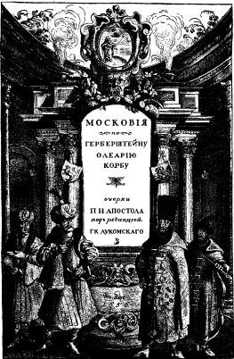Московія по Герберштейну, Олеарiю, Корбу. Очерки П. Н. Апостола подъ редакцiей Г. К. Лукомскаго