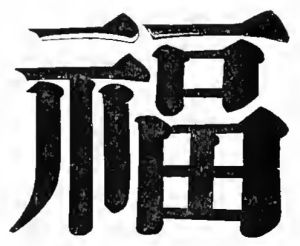 SPECIMEN OF CHINESE WRITING.