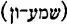 Hebrew; 